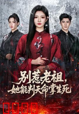 别惹老祖，她能判天命掌生死：老祖归来