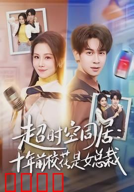 超时空同居：跨越20年的爱恋