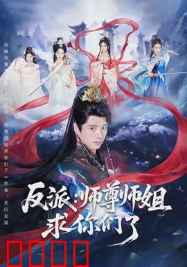 反派：善恶一念间