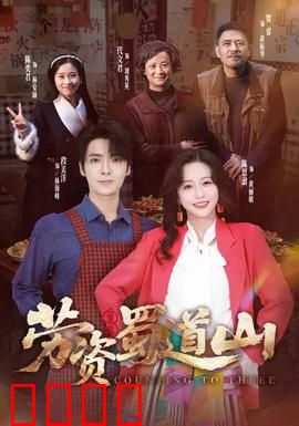 劳资蜀道山：巴蜀奇缘