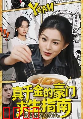 真千金的豪门求生指南：逆袭豪门手撕白莲