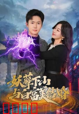 妖孽下山与白富美结婚：修仙奇缘