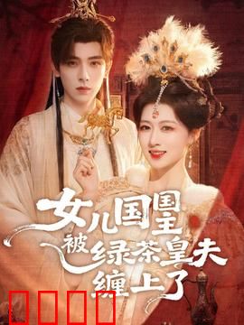 女儿国国主被绿茶皇夫缠上了：腹黑皇夫的追妻路