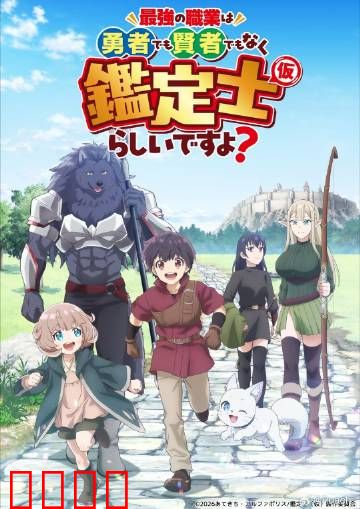 最强的职业不是勇者也不是贤者好像是鉴定士：鉴定之神崛起