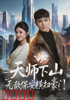 天师下山无敌保安横扫豪门：逆袭传奇