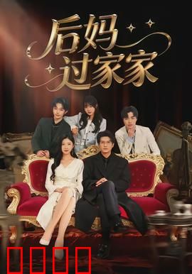 后妈过家家：暖心日常