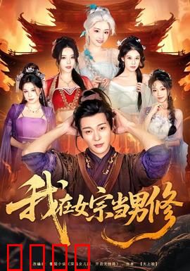 我在女宗当男修：独苗男修闯仙门