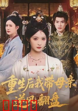 重生后我带母亲逆风翻盘：逆袭人生赢家