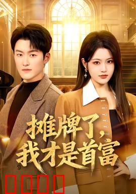 摊牌了，我才是首富：穷小伙终成大佬