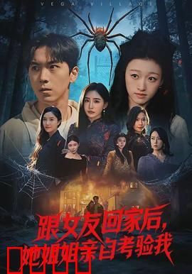 跟女友回家后，她姐姐亲自考验我：真爱考验