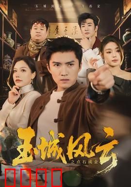 玉城风云之点石成金：点金奇谋