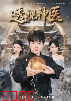 透视神医：逆天改命