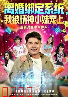 离婚绑定系统，我被精神小妹宠上：逆袭爽文