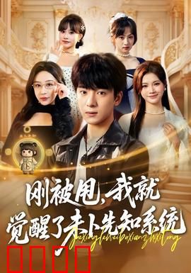 预知觉醒：命运迷局