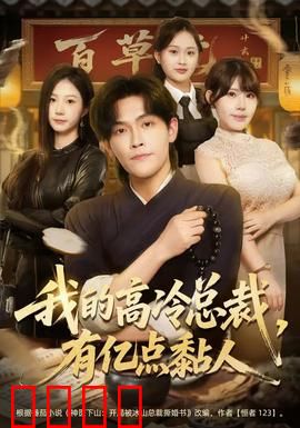 我的高冷总裁，有亿点黏人：总裁追妻套路深