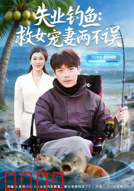 失业钓鱼：钓出人生新方向