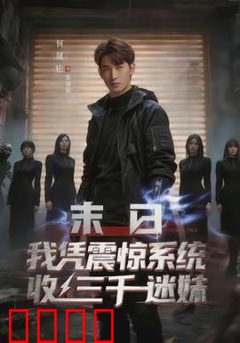 末日我凭震惊系统收三千迷妹：末世逆袭