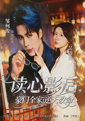 读心影后，豪门全家逆天改命：逆袭豪门