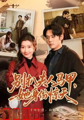 别扒夫人马甲，她身份惊天：隐藏大佬