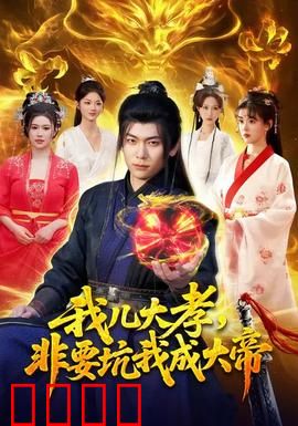 我儿大孝，非要坑我成大帝：逆子孝心