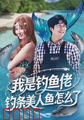 我是钓鱼佬，钓条美人鱼怎么了：人鱼奇缘