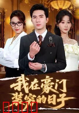 我在豪门装穷的日子：假穷鬼的真爱考验