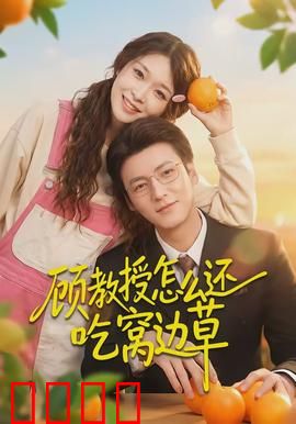 顾教授怎么还吃窝边草：校园甜宠攻略