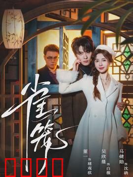 雀笼：困兽之斗