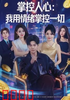 掌控人心我用情绪掌控一切：情绪操控术