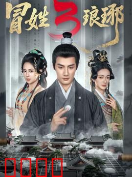 姓琅琊3：权谋暗战