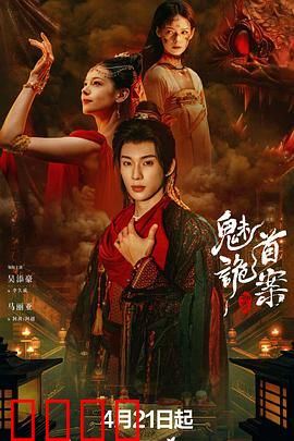 聊斋：人鬼情未了