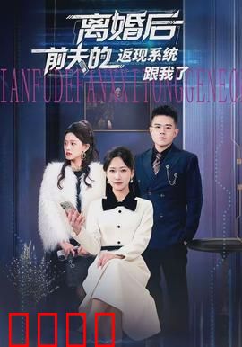 离婚后前夫的返现系统跟我了：逆袭开始
