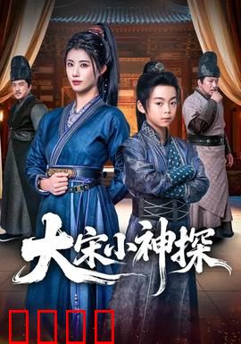 大宋小神探：少年奇才破奇案