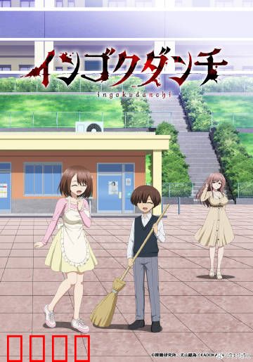 淫狱团地：扭曲的欲望迷宫