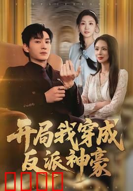 开局我穿成反派神豪：霸道总裁逆袭