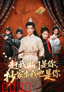 赶我出门是你，抄家求我也是你：反转打脸