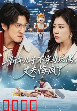 新年儿子不穿马玩偶，丈夫悔疯了：家庭悲剧