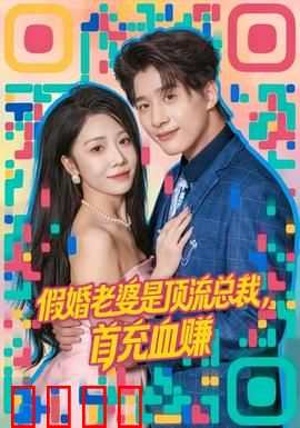 假婚老婆是顶流总裁，首充血赚：假爱成真反杀记