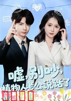 嘘，别吵，植物人老公说话了：醒来后惊呆众人