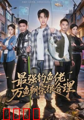 最强钓鱼佬，万鱼朝宗很合理：海洋至尊传说