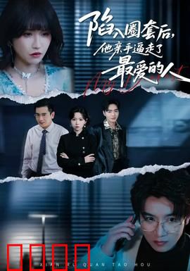 陷入圈套后，他亲手逼走了最爱的人：绝地反杀