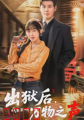 出狱后，我能聆听万物之声：神秘预知能力