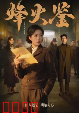 烽火鉴：乱世真情