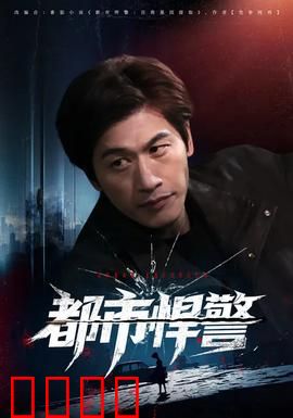 都市悍警：硬核追凶