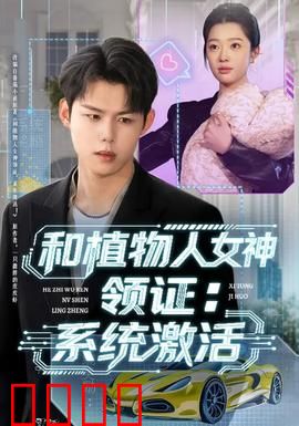 和植物人女神领证：我的另类婚姻