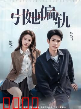 引她偏轨：复仇迷局