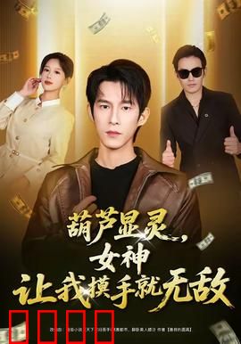 葫芦显灵，女神让我摸手就无敌：摸手就无敌