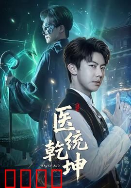 医统乾坤：妙手仁心定江山