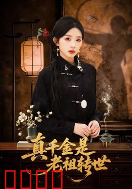 真千金是老祖转世：虐渣逆袭