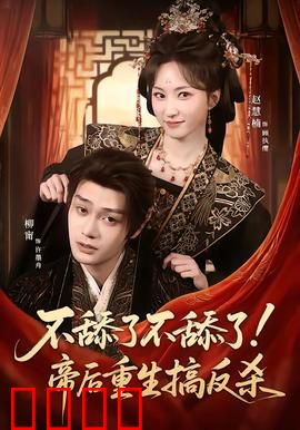 《帝后涅槃：浴火重生复仇